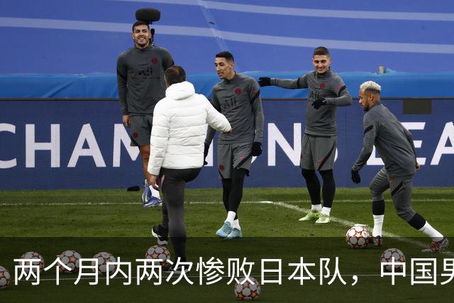两个月内两次惨败日本队，中国男篮输掉的远不止20分