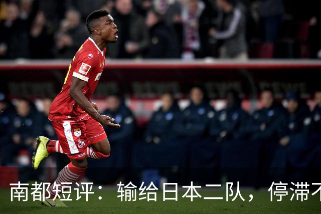 南都短评：输给日本二队，停滞不前的中国男篮正在亚洲掉队
