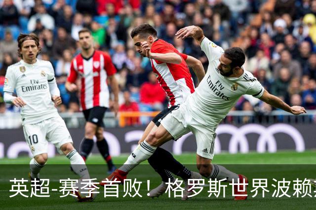 英超-赛季首败！格罗斯世界波赖斯逃红 阿森纳0-3布莱顿