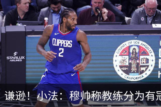 谦逊！小法：穆帅称教练分为有冠军和无冠军两种，我暂时属于后者