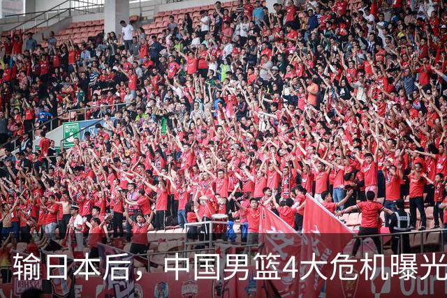 输日本后，中国男篮4大危机曝光，防守崩了，郭士强遭遇考验